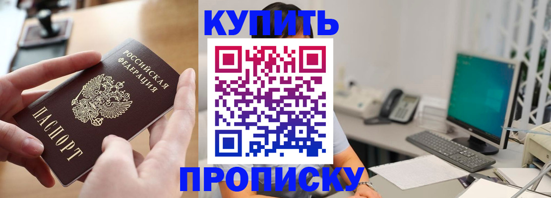 купить прописку в Гусиноозёрске